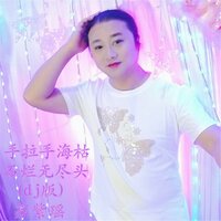 手拉手海枯石烂无尽头 - 苏紫瑶