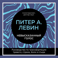Питер Левин. «Невысказанный голос. Руководство по трансформации тревоги, страха, боли и стыда». Часть 59 - Максим Гамаюнов