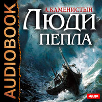 Каменистый Артём. «Люди пепла. Книга 1». Часть 8 - Шабров Дмитрий