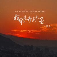 我不是齐天大圣 - 常久