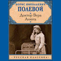Борис Полевой. «Доктор Вера. Анюта». Часть 13 - Нона Трояновская