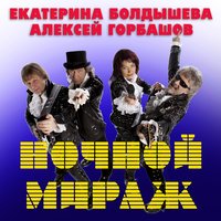 В этот вечер (Новогодняя) - Екатерина Болдышева & Алексей Горбашов
