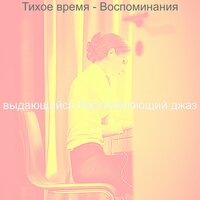 Видения (Изучение) - выдающийся Расслабляющий джаз