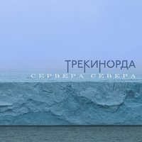 Intro - ТреКиНорда