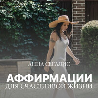 Благодарность (аффирмации) - Анна Сегалис