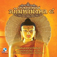 บทเพลงสวดมนต์ทำนองสรภัญญะ - Ocean Media