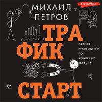Михаил Петров. «Трафик. Старт. Полное руководство по арбитражу трафика». Часть 171 - Семён Ващенко