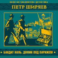Петр Ширяев. «Бандит Наль. Домик под Парижем». Часть 13 - Александр Бордуков