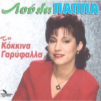 Helie Mou Ki Aposperiti - Loula Pappa