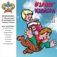 Малыш и Карлсон. Часть 10 - Маргарита Корабельникова