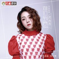 难过到底 - 沈丹丹