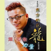 泪的衣裳 - 叶亚金