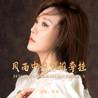 风雨中谁为谁牵挂 - 李英