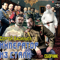 Васильев Сергей. «Император из стали. Император и Сталин». Часть 60 - Ярослав Лукашев
