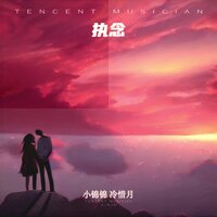 执念 - 小锦锦 & 冷惜月