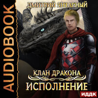 Клан дракона. Книга 4. Исполнение. Часть 2 - Артем Мрак