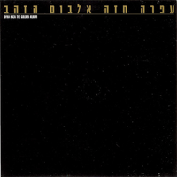Gabriel - Ofra Haza