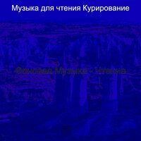 Мечты (Изучение) - Музыка для чтения Курирование