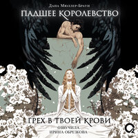 Дана Мюллер-Браун. «Падшее королевство». Часть 13 - Ирина Обрезкова