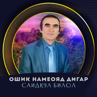 Охи Сузон - Саидкул Билол