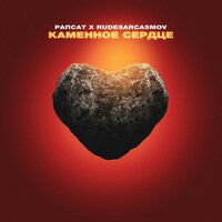 Каменное сердце - Рапсат & RUDESARCASMOV