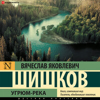 Шишков Вячеслав Яковлевич. «Угрюм-река». Часть 91 - Ирина Булекова