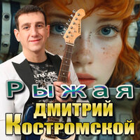 Рыжая - Дмитрий Костромской