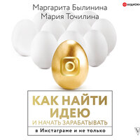 Мария Точилина, Маргарита Былинина. «Как найти идею и начать зарабатывать в Инстаграме и не только». Часть 12 - Марина Титова