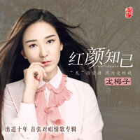 怒放(電影《謊言大爆炸》宣傳曲) - 龍梅子 & 葛薈婕