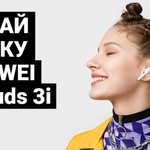 Слушай музыку с HUAWEI FreeBuds 3i