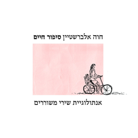 אם בלילה - Chava Alberstein