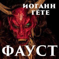 Иоганн Вольфганг фон Гёте. «Фауст». Часть 32 - Руслан Драпалюк