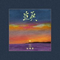 当真 - 徐靖雯