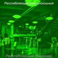 Мечты (После работы) - Расслабляющий джаз роскошный