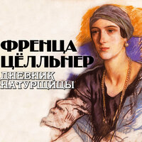 Френца Цёлльнер. «Дневник натурщицы». Часть 12 - Всеволод Кузнецов