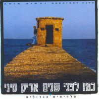 שיר פרידה - Arik Sinai