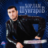 Амира - Хорлам Шунгаров