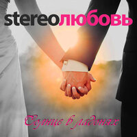 Первый шаг - Stereoлюбовь