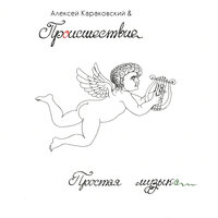 Садовое кольцо - Алексей Караковский & Происшествие