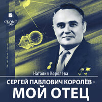Наталия Королёва. «Сергей Павлович Королев – мой отец». Часть 4 - Юлия Тархова
