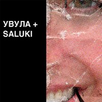 With U - Увула