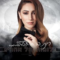חלומות של אחרים - Rinat Bar