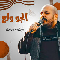 استقبال ضخم - يزن حمدان