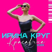 Красавчик - Ирина Круг
