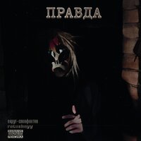 Правда - ОКРУГ-СИКОФАНТОВ
