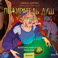 Нэнси Уоррен. «Пожиратель душ в Оксфорде. Вампирский клуб вязания». Часть 8 - Юлия Деточкина