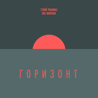 Горизонт - Гуляй Рванина & Ars Bronson