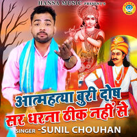 Aatma Hatiya Buri Dosh Sar Dharna Thik Nahi Se - Sunil Chouhan