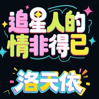 追星人的情非得已 - 洛天依