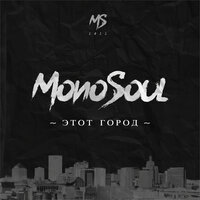 Пролетали годы - Monosoul & Dабл Dи